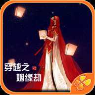 穿越之姻缘劫旧版