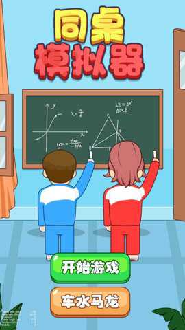 同桌模拟器手游下载