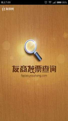 友商发票查询App下载