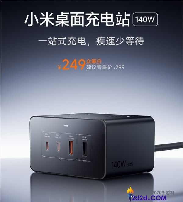 249元 小米首款桌面充电站发布,总功率2500W 八口合一