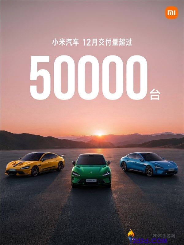 汗青初次,小米汽车12月交付破5万台