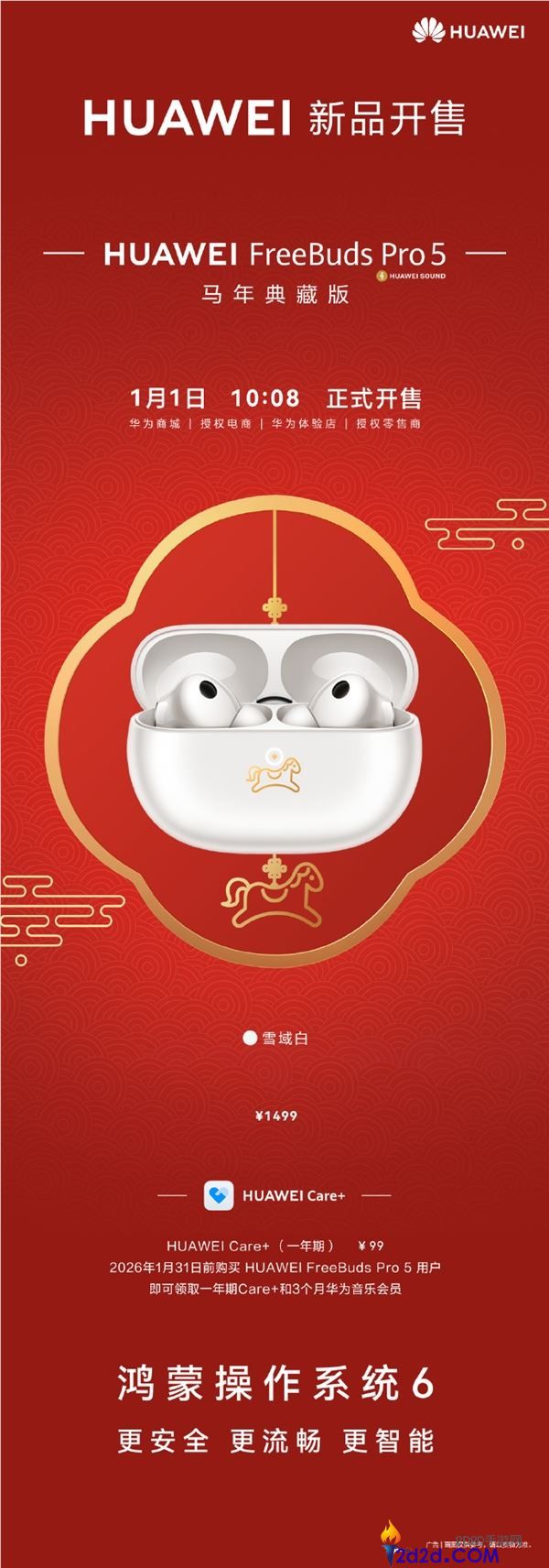 1499元 华为FreeBuds Pro 5马年典藏版开售,专属弹窗、烫金篆刻小马