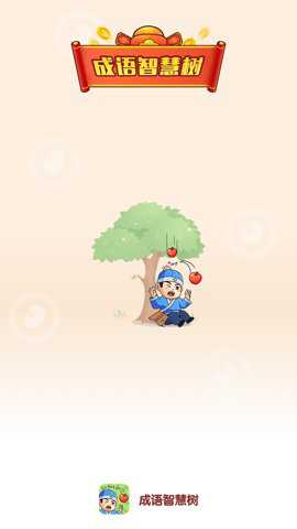 成语智慧树安卓版下载