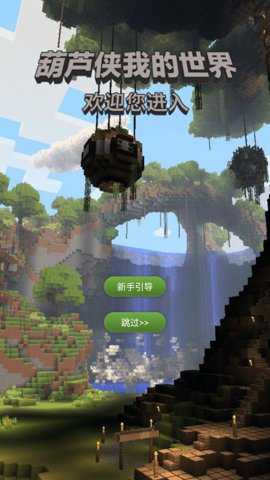 葫芦侠我的世界盒子旧版下载