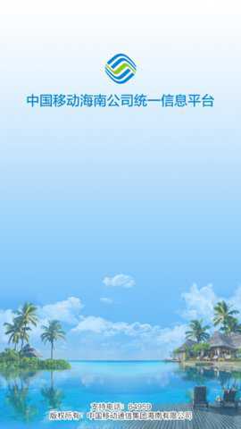 海南移动办公手机版下载