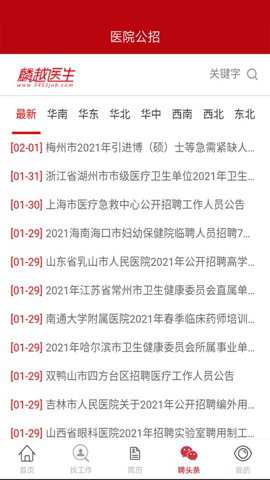 麟越医生医疗人才网最新版下载