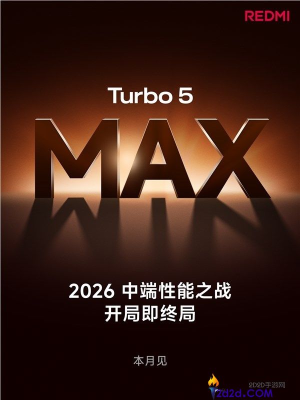 2.5K档最强,REDMI Turbo 5 Max首发搭载天玑9500s