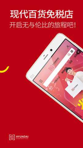 现代百货免税店下载