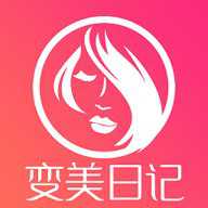变美日记