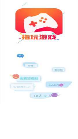 指玩游戏最新版下载