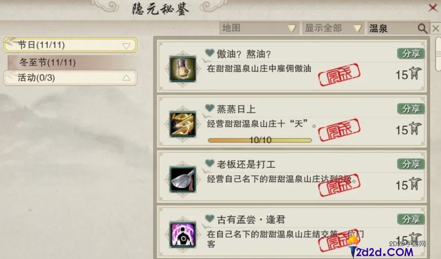 剑网三无界温泉山庄共享成就怎么拿