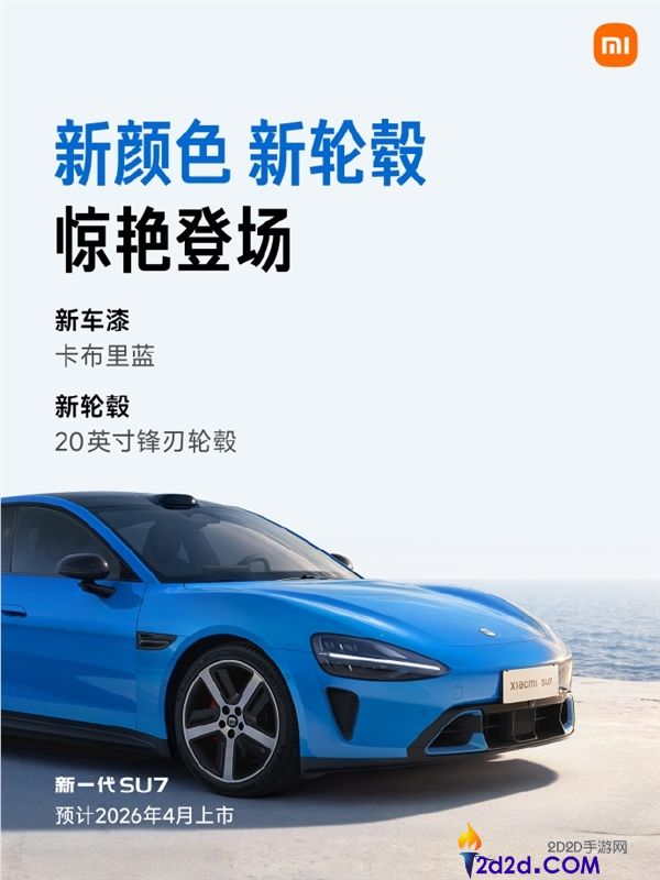 预售22.99万元起,新一代小米SU7配置正式发布,内饰大晋级、最长续航902km