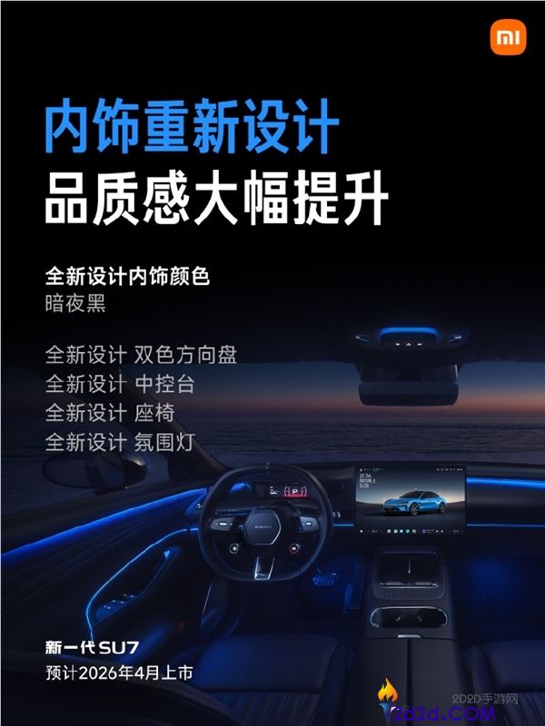 预售22.99万元起,新一代小米SU7配置正式发布,内饰大晋级、最长续航902km