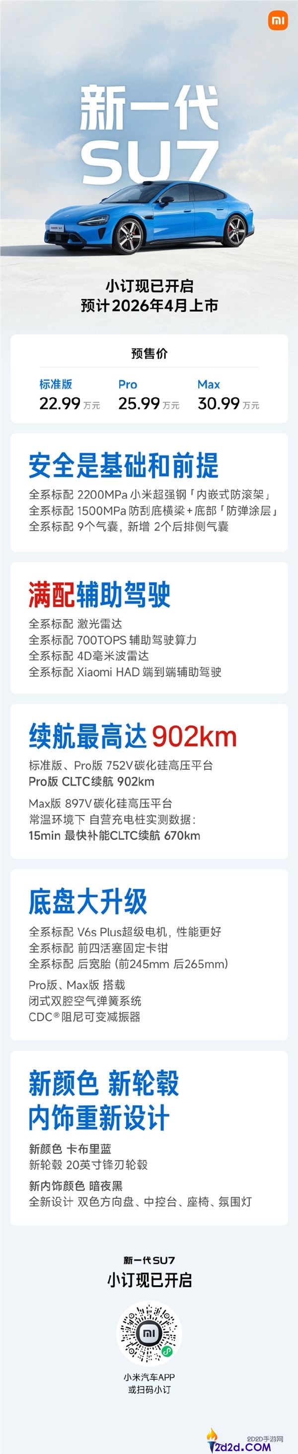 预售22.99万元起,新一代小米SU7配置正式发布,内饰大晋级、最长续航902km