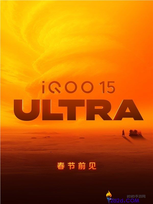首款机能Ultra来了,iQOO 15 Ultra外观揭晓