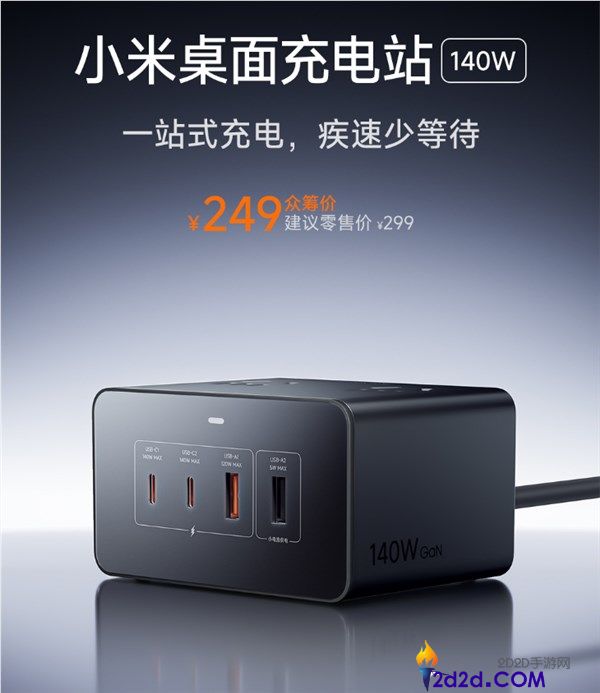 249元 小米首款140W桌面充电站开售,8口合一 140W快充