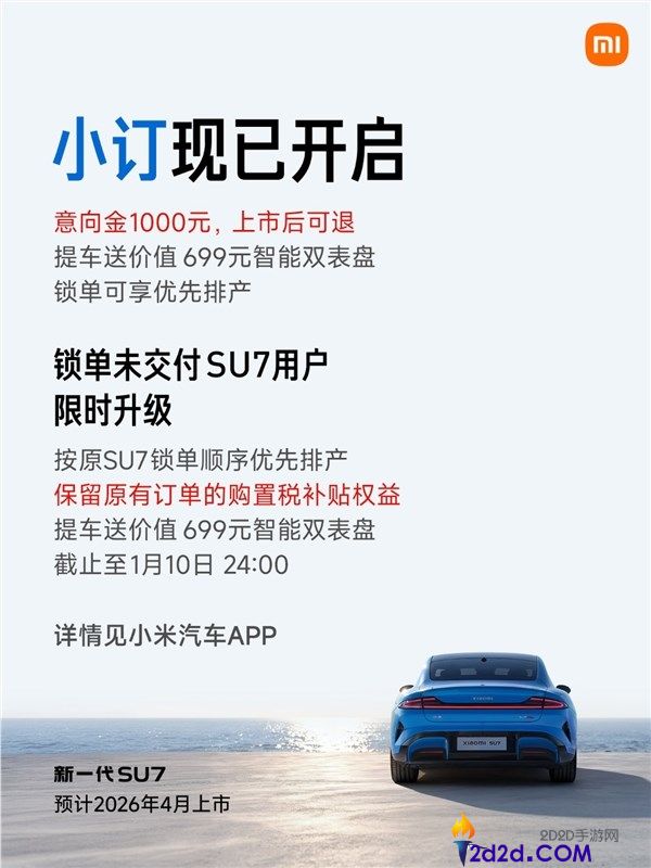 小米,激烈推荐老款SU7排单用户晋级新一代SU7,会优先排产
