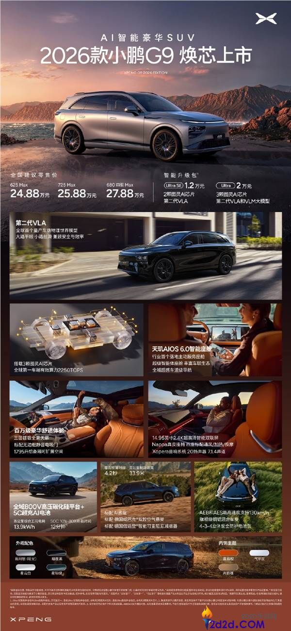 24.88万元起,2026款小鹏G9发布,标配图灵AI芯片