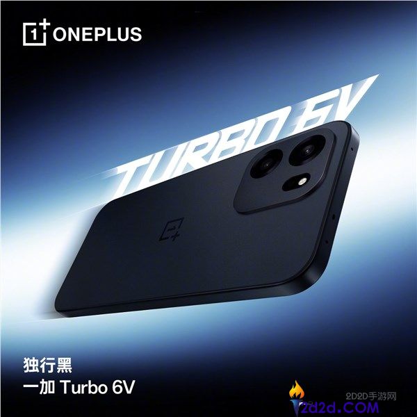 同档最强耐用王,一加Turbo 6V发布,1699元起