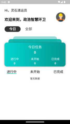 政浩环卫官方下载