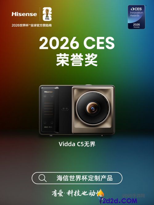 从CES声誉奖到IFA最好设计,Vidda C5无界诠释国产投影新高度