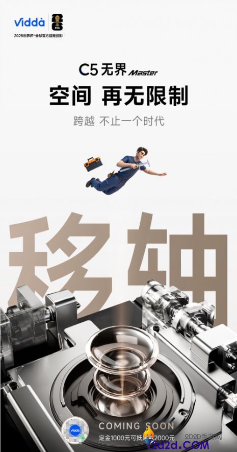 从CES声誉奖到IFA最好设计,Vidda C5无界诠释国产投影新高度