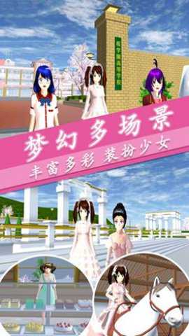 樱花校园梦幻人生游戏下载