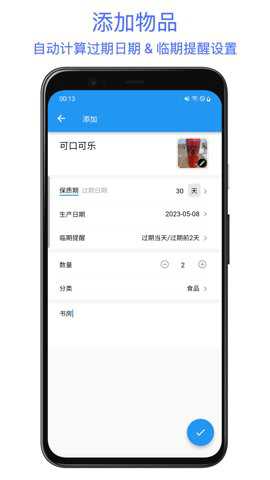 保质期提醒助手下载