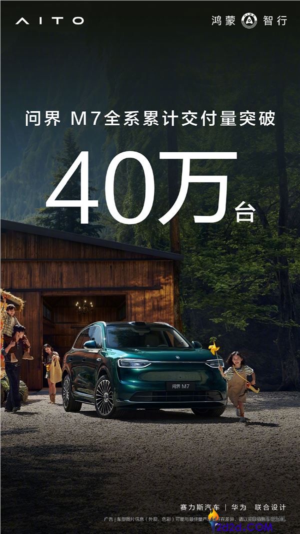 累计交付打破40万台,问界M7增程后驱版开售,29.98万起