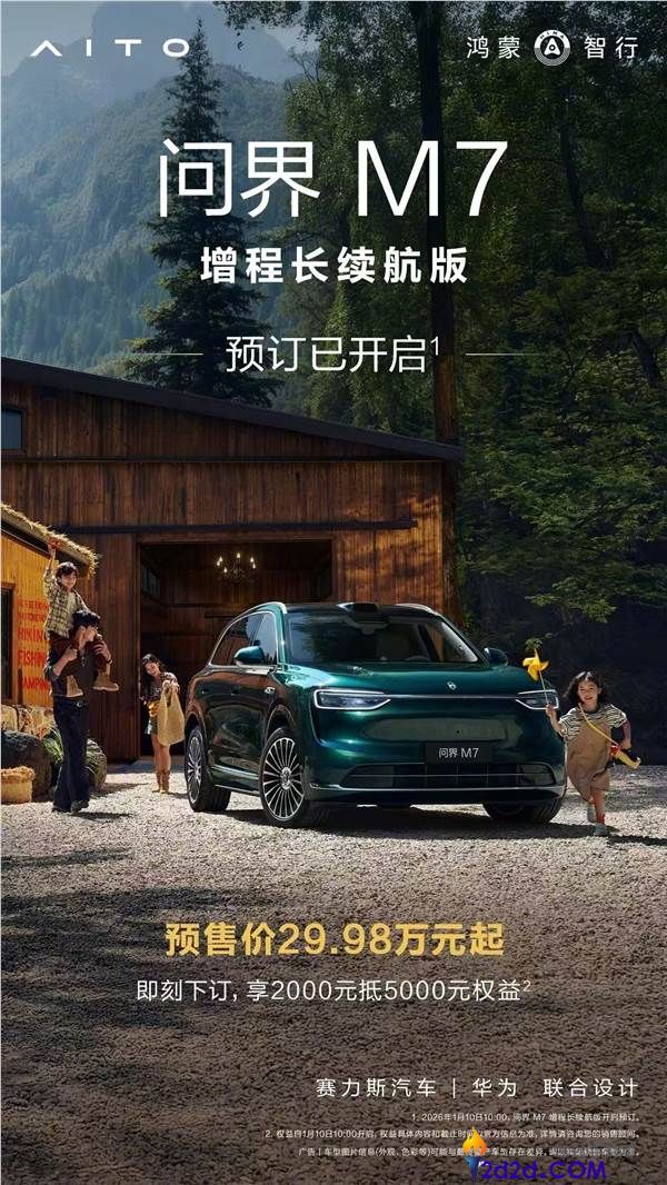 累计交付打破40万台,问界M7增程后驱版开售,29.98万起