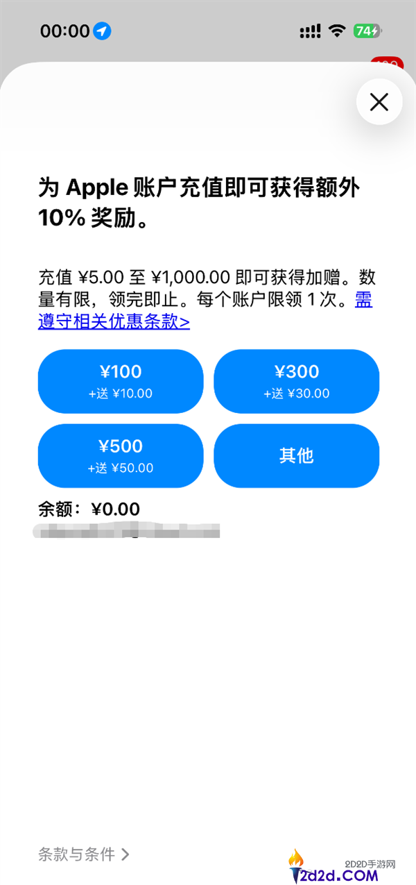 最高额定取得100元,苹果App Store国区充值加赠10% 嘉奖限量40万次