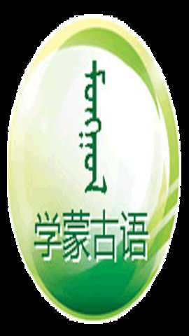 学蒙古语