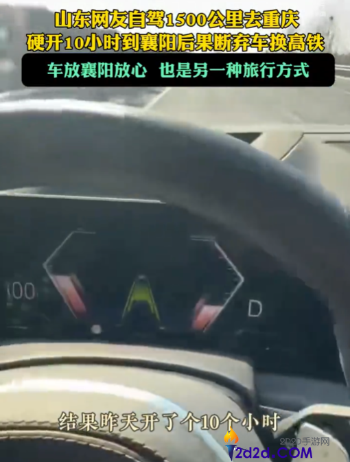 山东网友自驾1500千米去重庆 开了10小时结果断弃车 网友,智驾的主要性表现出来了