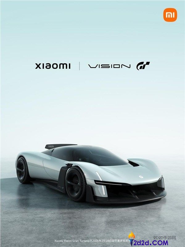 小米首款超跑观点车来了 雷军公布Vision GT实车今天表态MWC