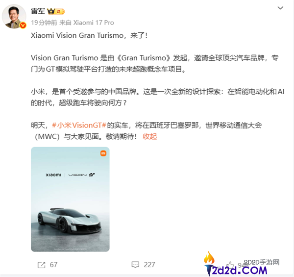 小米首款超跑观点车来了 雷军公布Vision GT实车今天表态MWC