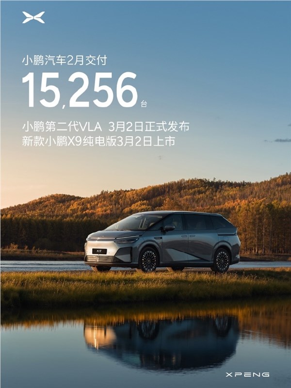 小鹏汽车2月交付新车15256台,第二代VLA官宣本月开启推送