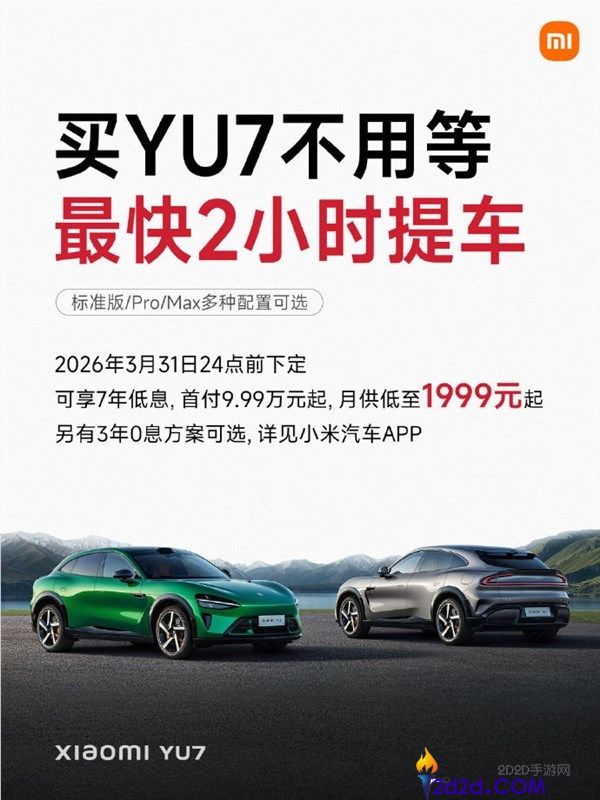 之前最长等一年,雷军,小米YU7买车不必等了 最快2小时就能提车