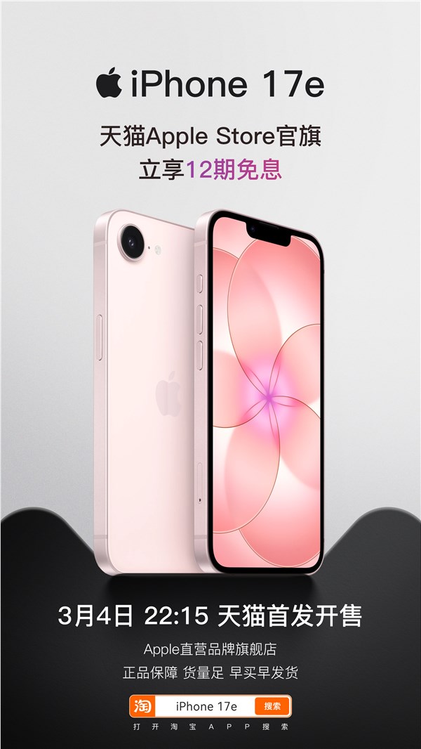 最廉价iPhone来了,苹果全新iPhone 17e天猫首发 4499元起、12期免息