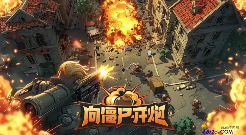 向僵尸开炮雇佣兵怎么选择