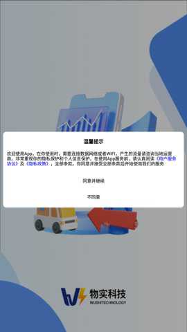 物实科技司机官方下载