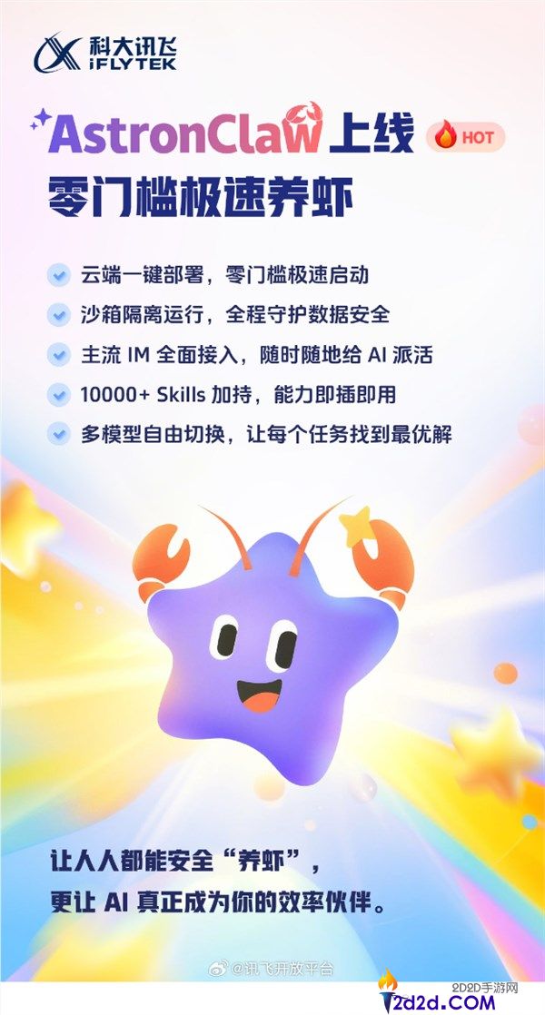 科大讯飞版“龙虾”AstronClaw上线 采取沙箱隔离手艺运转