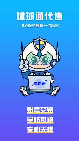 球球通代售破解版下载