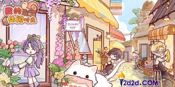 我的休闲时光平民玩家怎么开局