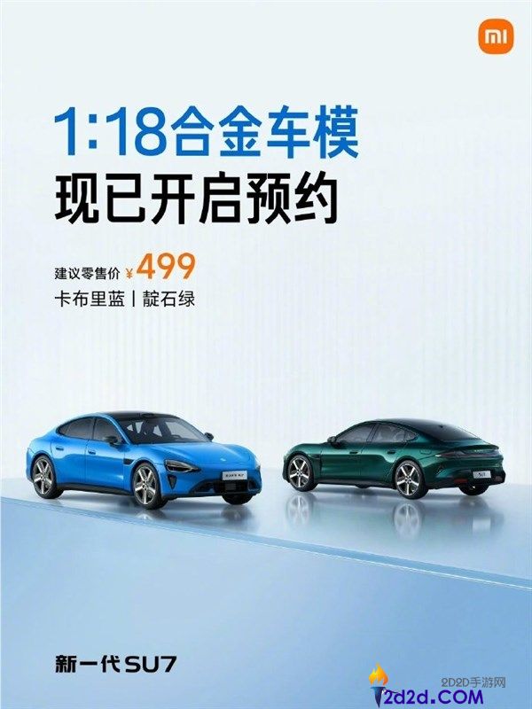 499元 雷军公布新一代SU7 1:18合金车模开启预定,手工喷漆、内饰超真切