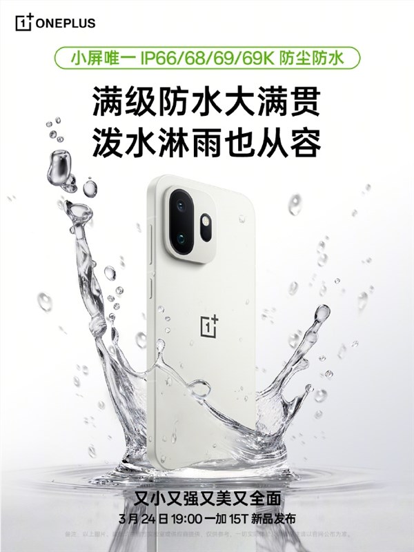 一加15T支撑IP66/IP68/IP69/IP69K满级防水 小屏手机独此一家