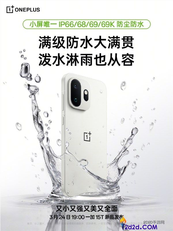 一加15T支撑IP66/IP68/IP69/IP69K满级防水 小屏手机独此一家