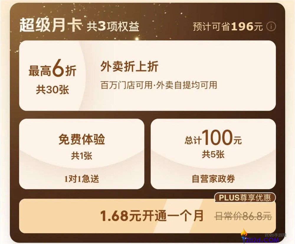 京东发布3合1外卖超等月卡,三大权益 PLUS只需1.68元