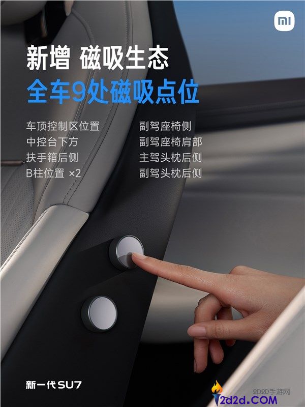 新一代SU7全车9处磁吸点位,首发磁吸玩偶NFC版 一贴切换对应主题