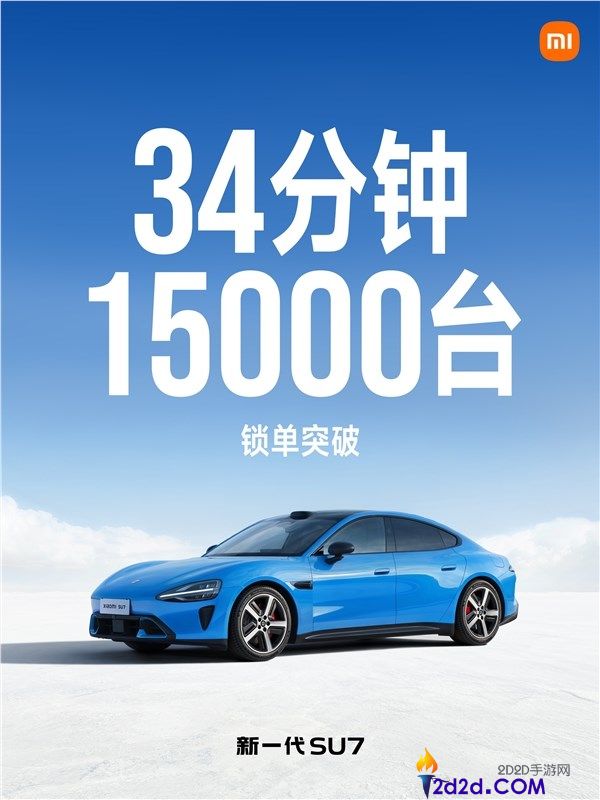 太猛了,新一代小米SU7上新即热销,34分钟锁单1.5万台