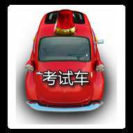 科目三模拟训练